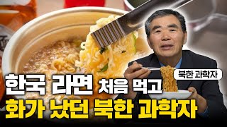 quot이런 걸 주다니quot 탈북 후 처음 라면 대접 받은 북한 과학자가 보인 의외의 반응 이민복 2부 [upl. by Ijat]