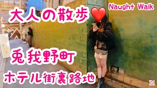 【大人の散歩】ホテル街の路地裏を散歩｜大阪｜梅田｜泉の広場 [upl. by Jinny69]