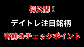 【朝のデイトレ戦略】注目銘柄の寄り前の使用方法について解説 SEKのデイトレ テクニック [upl. by Ecenaj]