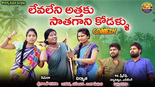 లేవలేని అత్తకు సాతగాని కోడళ్ళు LEVALENI ATTHAKU SATHAGANI KODALLU  LATEST COMEDY SHORT FILM 2023 [upl. by Dacy]