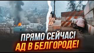 ⚡️9 МИНУТ НАЗАД УДАР прямо ПО ЦЕНТРУ БЕЛГОРОДА Началась ДАВКА Люди бегут В городе СИРЕНА [upl. by Ilowell]