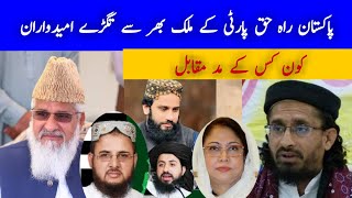 Pakistan Rahe Haq Party Candidate List 2024  Election 2024 Candidate List  Moavia Studio [upl. by Deden269]