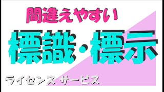 本免・仮免対策「簡単そうで実は間違えやすい標識・標示問題の特集です」（字幕設定ございます） [upl. by Oludoet185]