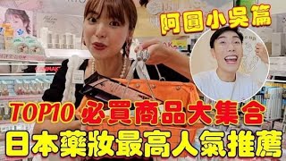 日本藥妝最高人氣TOP10推薦！2023必買商品大全！吳圓CP幫大家鑑定一輪！｜一隻阿圓 [upl. by Coit]