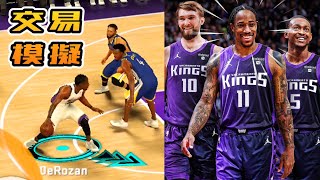 nba2kmobile ［交易模擬ep17］ quot Demar DeRozan quot 加入國王🔥！ [upl. by Minerva]