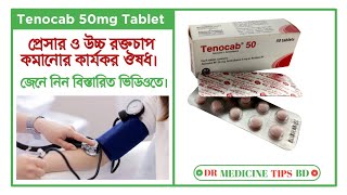 Tenocab 50 mg এর কাজ কি  Tenocab 50 mg bangla reviewজেনে নিন বিস্তারিত আলোচনা ভিডিওতে। [upl. by Alleul437]