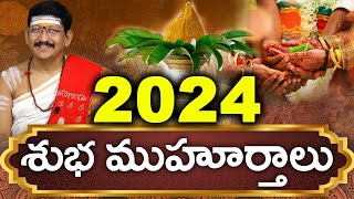 2024లో శుభ ముహూర్తాలు ఎప్పుడు ఈ సంవత్సరం ముహూర్తాలు లేవా By Dr Bachampally Santosh Kumar Sastry [upl. by Jelks]