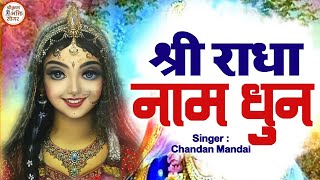 LIVE  राधा नाम धुन🙏 Radha Naam Dhun  radha naam bhajan  श्री राधा नाम धुन [upl. by Coraline515]