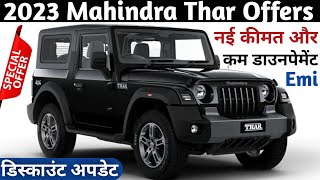 Mahindra Thar New Price 2023 Mahindra Thar On Road Price Down Payment 2023 Thar Price And Emi [upl. by Bob]