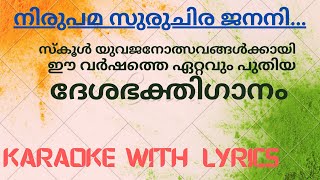 New Patriotic Song Karaoke with Lyrics [upl. by Gnav130]