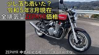 2023年夏 ZEPHYR全排気量平均価格比較 [upl. by Estella]