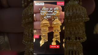 बहुत ही सुंदर लेटेस्ट फैंसी ईयररिंग। sonekabhav necklace goldaccessories jewellery earrings [upl. by Alsworth942]