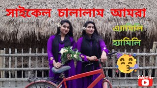 আমাদের সাইকেল চালানোর নতুন ভ্লগ  Amily Hamily Cycle Vlog  Tiktok Amily Hamily  Pabna [upl. by Atiuqaj]