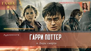 Гарри Поттер и Дары смерти  2 глава  Памяти усопшего  Аудиоспектакль [upl. by Graniah]