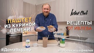 ПАШТЕТ ИЗ КУРИНОЙ ПЕЧЕНИ  Рецепты от Ивлева [upl. by Dom47]