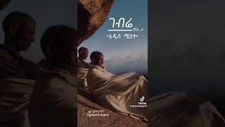 ገብሬ የዋሁ ገበሬ መነባንብ by getaneh degu mirt gtm [upl. by Llenna319]