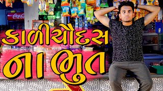 કાળી ચૌદસ ના ભૂત  dhaval domadiya [upl. by Adebayo]