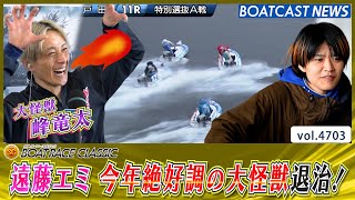 遠藤エミ 今節ラストランは今年絶好調の大怪獣退治！│BOATCAST NEWS 2024年3月20日│ [upl. by Kanor]