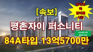 속보 평촌자이 퍼스니티 분양 가격 나왔다  총 2737세대일반분양 570세대  청약전 꼭 알아둘 사항  안양 아파트  안양 부동산 [upl. by Edialeda]