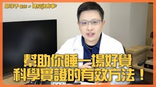 治療失眠淺眠睡一場好覺的有效方法  鄭淳予醫師 [upl. by Bertilla316]