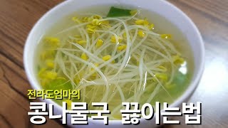 콩나물국 끓이는법  전라도엄마의 콩나물국 황금레시피  bean sprouts soup [upl. by Anyala]