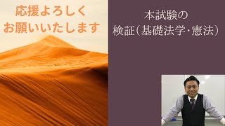 行政書士 本試験の検証（基礎法学・憲法） ＃行政書士 ＃行政書士試験 ＃行政書士試験解答速報 ＃資格取得 [upl. by Atreb]