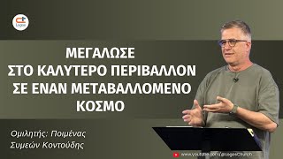 555 Μεγάλωσε στο κατάλληλο περιβάλλον σε ένα μεταβαλλόμενο κόσμο [upl. by Edia319]