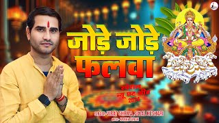 Chhathpujaजोड़े जोड़े फलवा  Jode Jode Falwa Virat ShrmaSejal Keshari New Chhath Puja Song 2024 [upl. by Atreb]