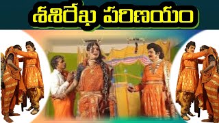 శశిరేఖ పరిణయంSasirekha parinayam7KV PalemVema Venkat [upl. by Ellehsat]