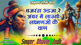 Hanuman Chalisa  बजरंग उडजारे अंबर मे लाग्यो लक्ष्मणजी कै वाण  Dhavle Jodli Balaji Hanumanji Bhjan [upl. by Servetnick958]