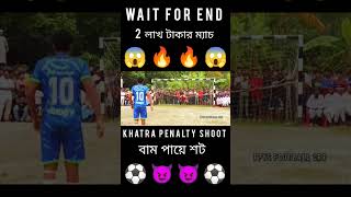 Khatra🔥Penalty⚽Shoot😱footballshorts footballpenaltyshootout viralvideo shortvideo entertainment [upl. by Avie]