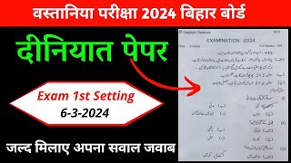 वस्तानिया परीक्षा 2024 दीनियात पेपर  wastania exam 2024 diniyat paper  wastania exam diniyat 2024 [upl. by Vorfeld]