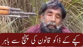 کچے کے ڈاکووں نے ایک اور ویڈیو جاری کردی kachy k Dako hakomat ki pohnch se door youtubeshort [upl. by Huntley]