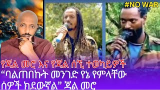 Ayana🇪🇹 የጃል መሮ እና የጃል ሰኚ ተወካይዎች “ባልጠበኩት መንገድ የኔ የምላቸው ሰዎች ክደውኛል” ጃል መሮ [upl. by Noel]