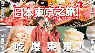 【Vlog】 吃爆日本東京之旅EP1！ 首次跟女友單獨旅遊！ 終於食到渋谷超美味和牛壽喜燒！ 原宿旅客必食龍蝦包， 梳乎厘！ [upl. by Phila]