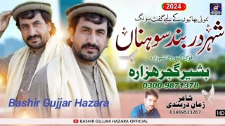 Shehar Darband Sohran  Bashir Gujjar Hazara  New Song 2024 [upl. by Etaner404]