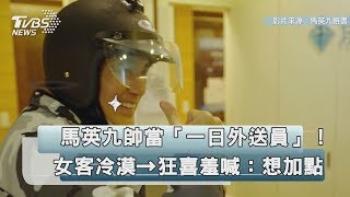 馬英九帥當「一日外送員」！女客冷漠→狂喜羞喊：想加點 [upl. by Westberg943]