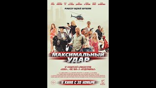 Максимален удар \ БГ АУДИО \ ВИСОКО КАЧЕСТВО \ [upl. by Bencion97]