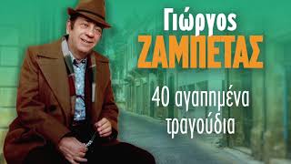 Γιώργος Ζαμπέτας  40 Αγαπημένα Τραγούδια  Giorgos Zampetas  40 Agapimena Tragoudia  Non Stop Mix [upl. by Papagena79]