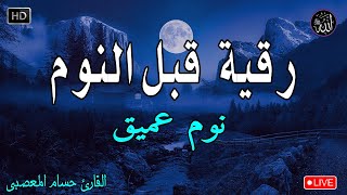 رقية هادئة💚الرقية الشرعية للنوم بسهولة للكبار والصغار  best soothing Quran recitation for sleep [upl. by Crescen]