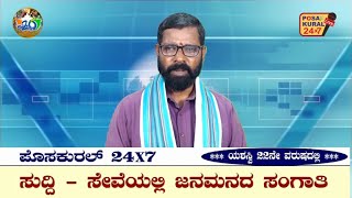 POSAKURAL NEWS 191024    ಪೊಸಕುರಲ್ ನ್ಯೂಸ್ 191024 [upl. by Flannery373]