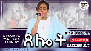 ጸሎት ዘማሪት ልዋም ተኪኤ ገብረትንሳኤ Ebenezer FHC Nairobi Sunday Service Live  ሰንበት 10 ሕዳር 2024 [upl. by Manwell]