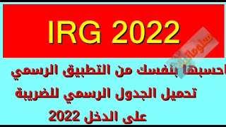 حمل الجدول و احسب الضريبة على الدخل الاجمالي 2022 بنفسك بواسطة التطبيق الرسمي [upl. by Retsim897]