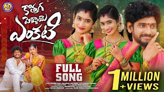 KOTHAGA PELLAYE ENKATI  FULL SONG  TRENDING FOLK SONG  NITHU QUEEN  MANJULAYADAV [upl. by Augie191]