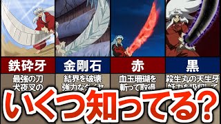 【犬夜叉】あなたは全部知ってる？形態変化する「鉄砕牙」の全て【ゆっくり解説】 [upl. by Annaiviv]