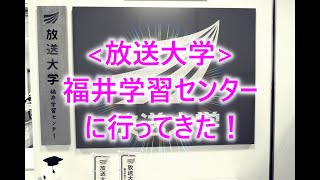 放送大学福井学習センターに行ってきた！ [upl. by Island]