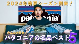 【パタゴニアの名品ベスト５】みんな急いで！2024年春夏コレクションが続々と発表されていますよ！ [upl. by Fanchette326]