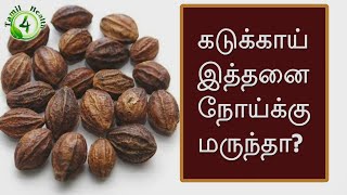 கடுக்காயை எந்த நோய்க்கு எப்படி சாப்பிடனும் தெரியுமா  How to eat kadukai [upl. by Nylkaj]