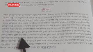 ভূমিকম্প অনুচ্ছেদ রচনা। অনুচ্ছেদ রচনা। bhumikompo paragraph। bengali paragraph [upl. by Annaid874]