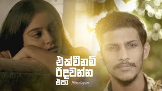 Ekwee Nam Ridawanna Epa quotඑක්වීනම් රිදවන්න එපාquot Orginal Song  Himalayan [upl. by Aekerly]